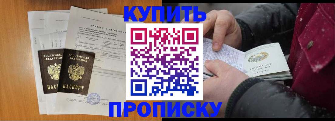 купить прописку в Минусинске